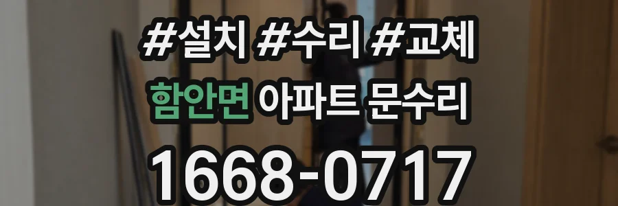 함안면 아파트 문수리