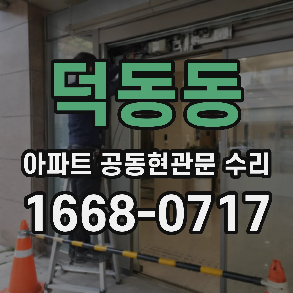 덕동동 아파트 공동현관문 수리