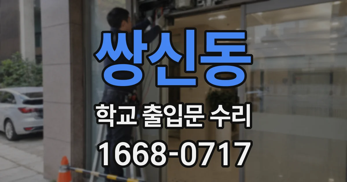 쌍신동 학교 출입문 수리