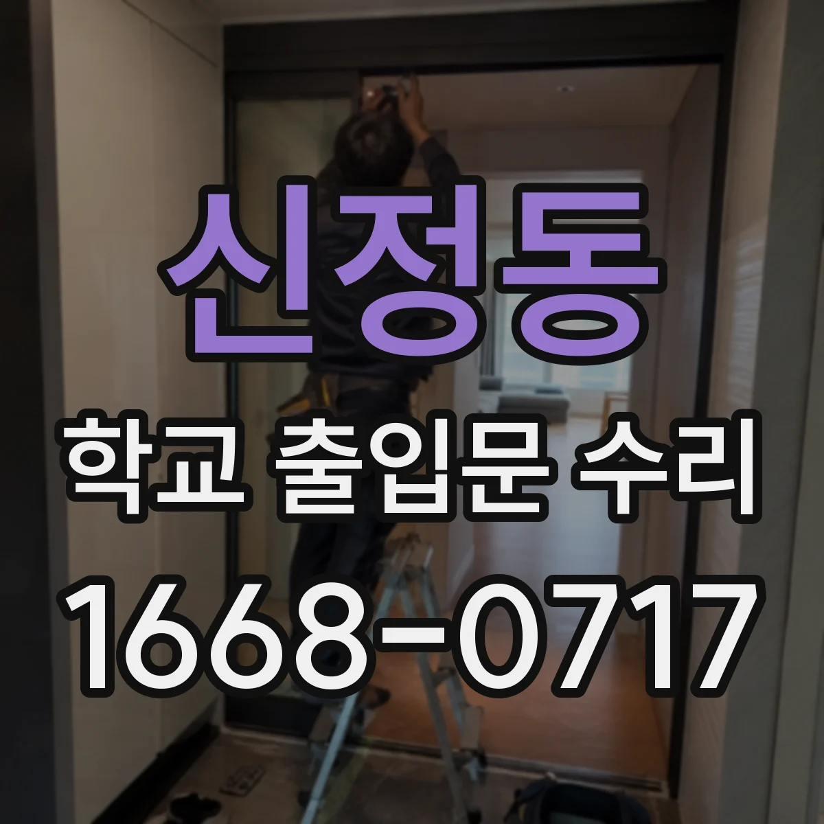 신정동 학교 출입문 수리