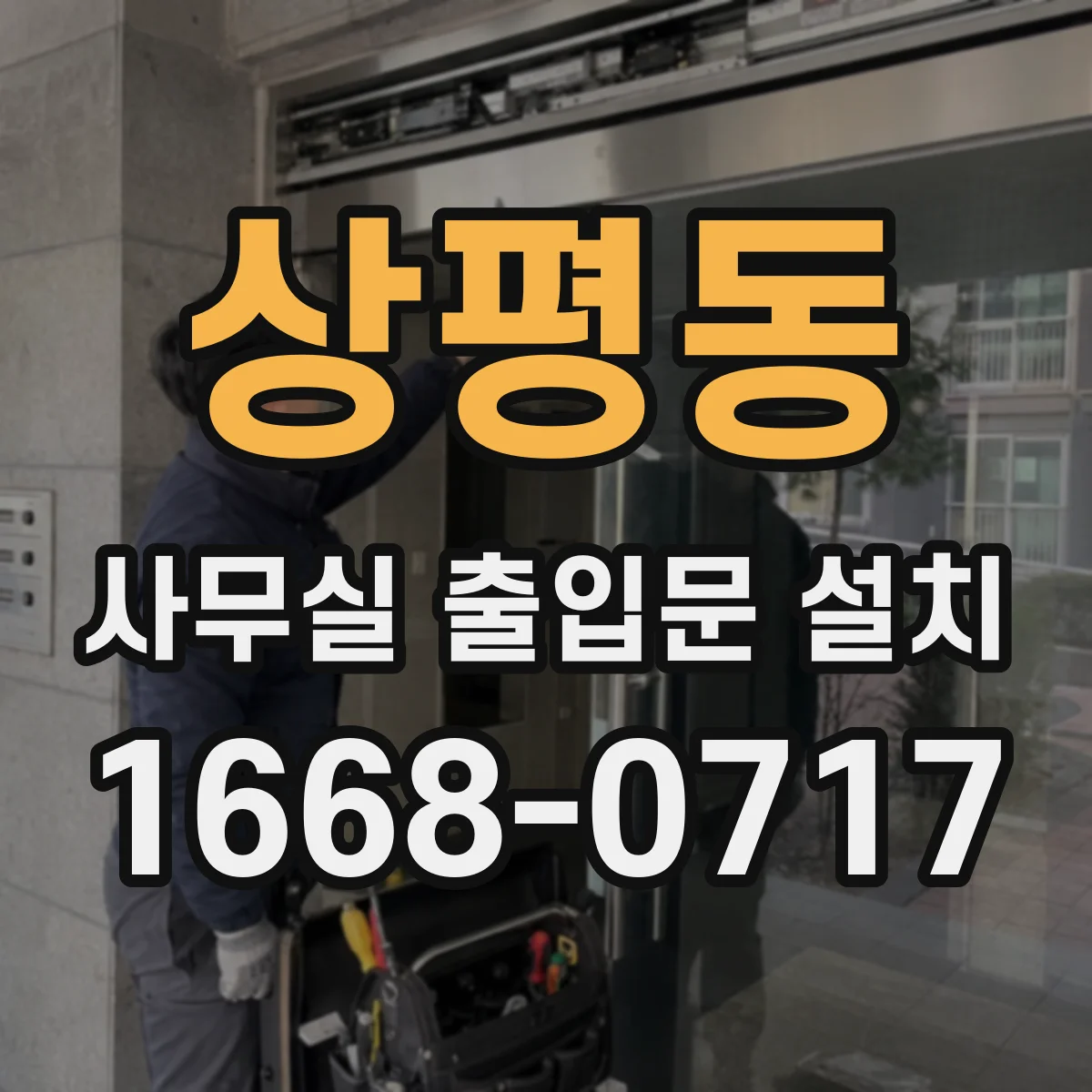 상평동 사무실 출입문 설치