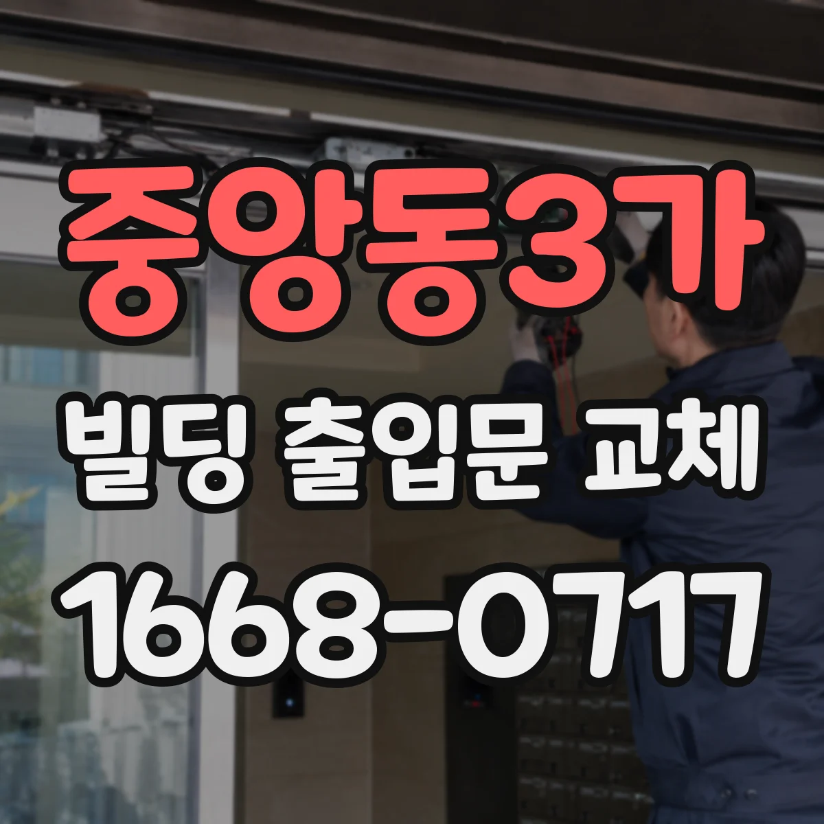 중앙동3가 빌딩 출입문 교체
