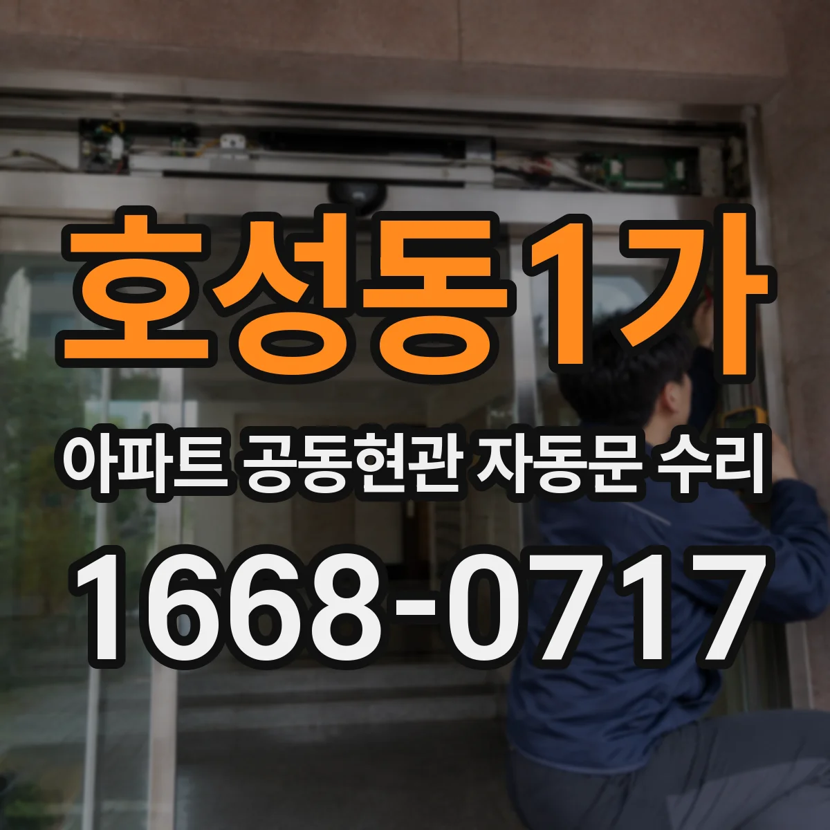 호성동1가 아파트 공동현관 자동문 수리