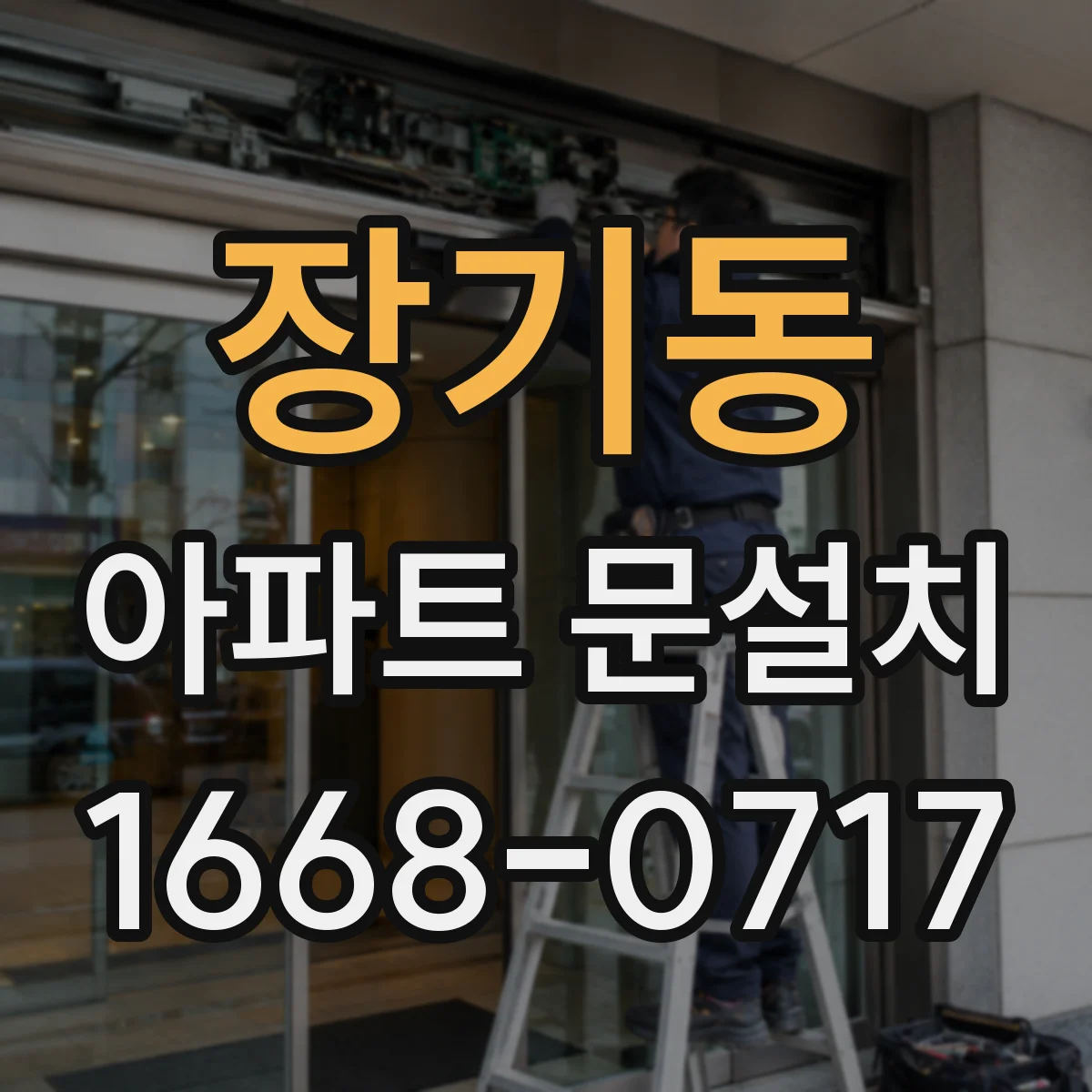 장기동 아파트 문설치