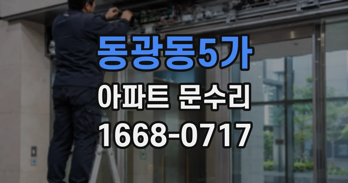 동광동5가 아파트 문수리