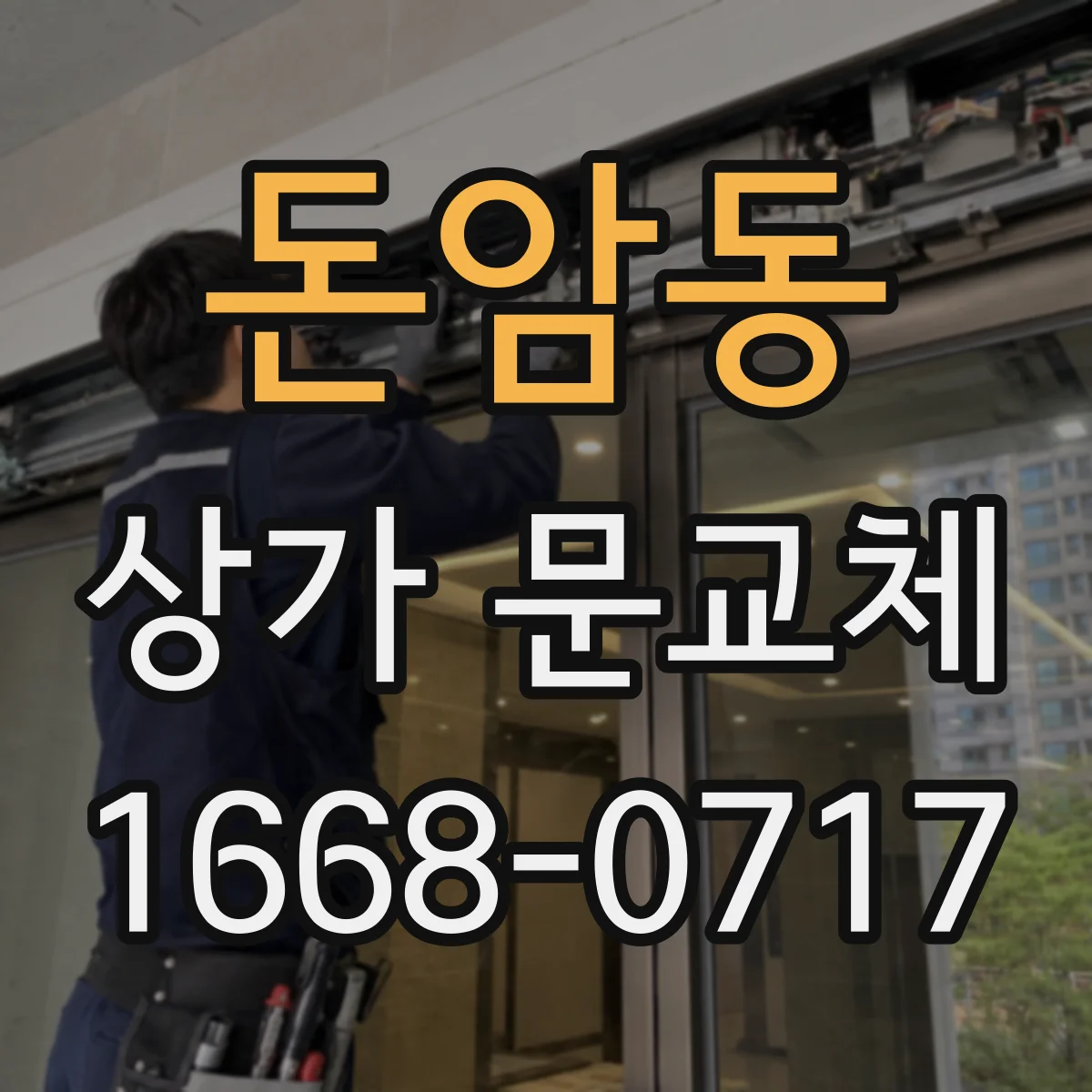 돈암동 상가 문교체