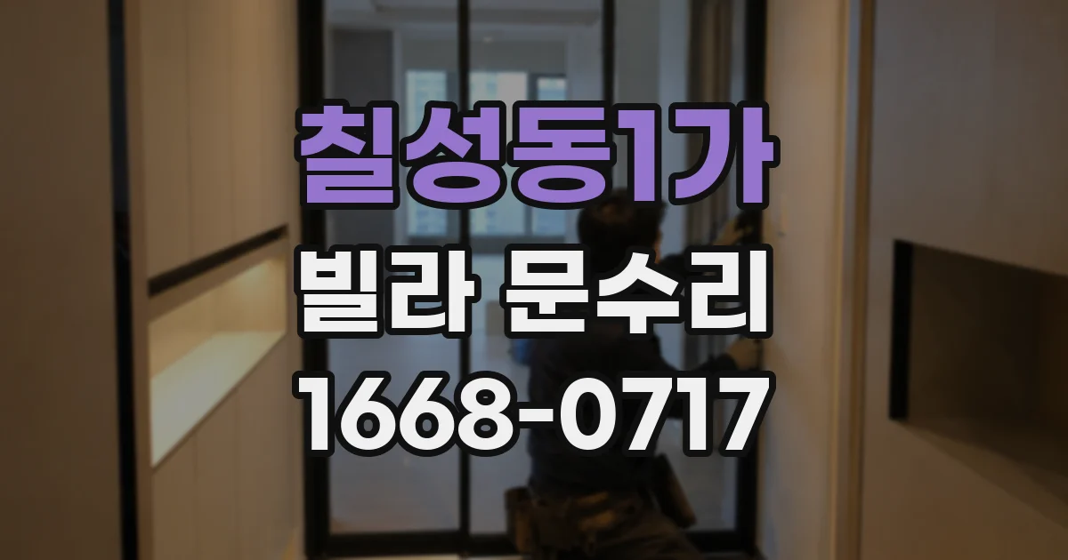 칠성동1가 빌라 문수리