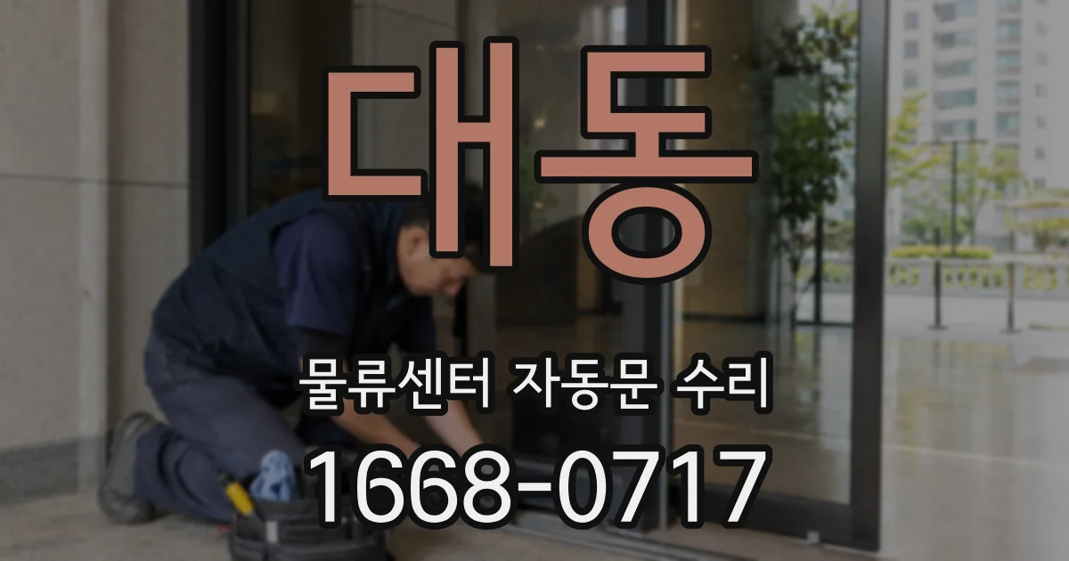 대동 물류센터 자동문 수리