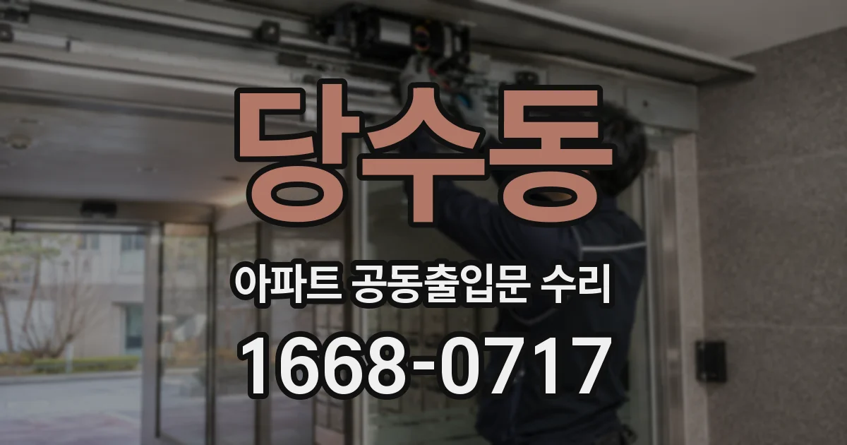 당수동 아파트 공동출입문 수리