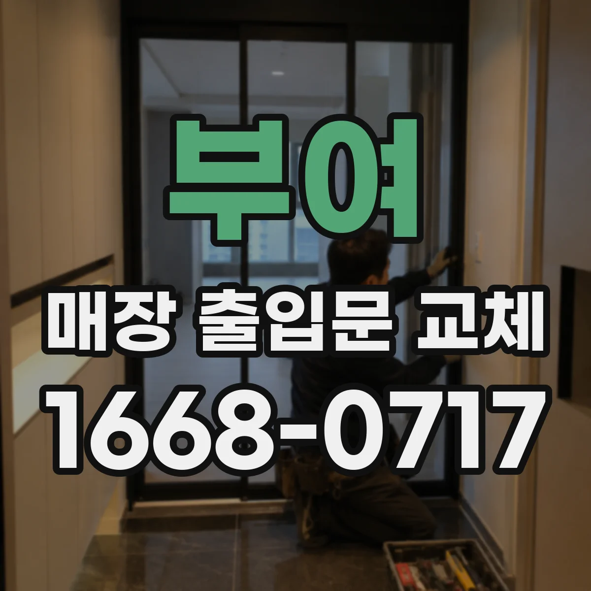 부여 매장 출입문 교체 장애인 접근 편의를 위한 마감 재질 선택