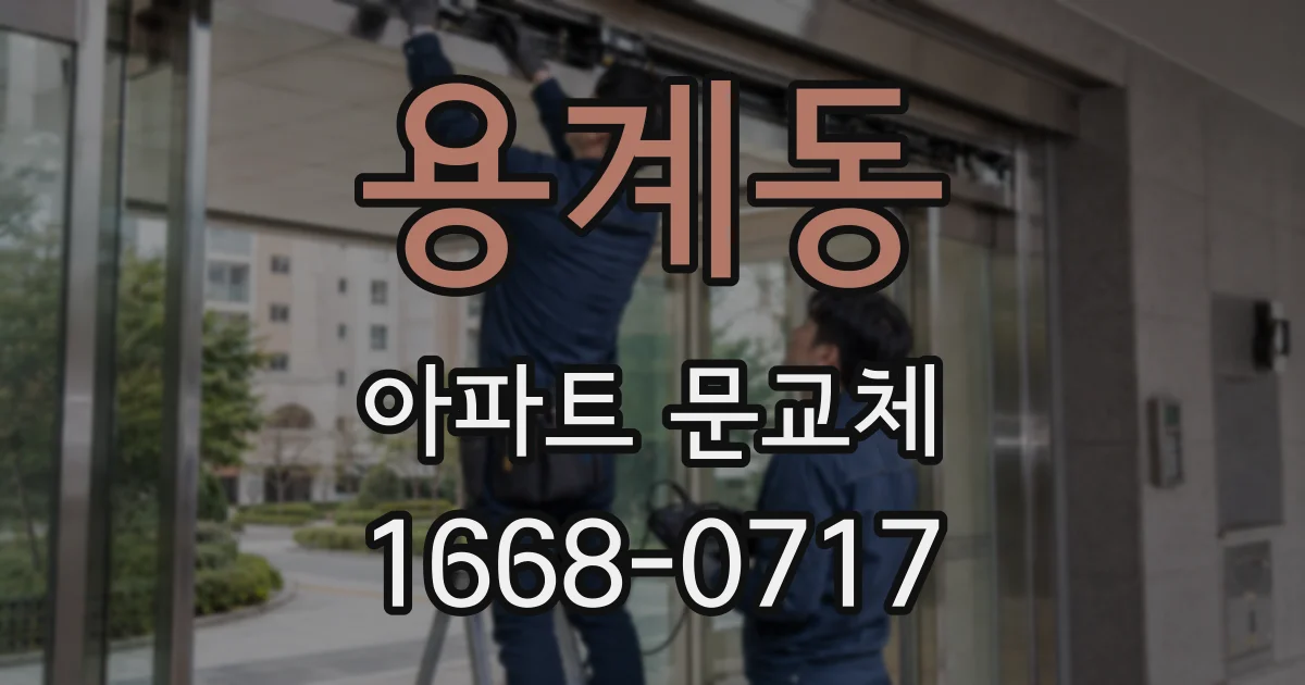 용계동 아파트 문교체