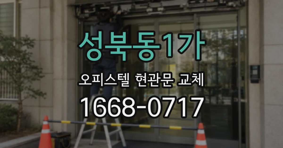 성북동1가 오피스텔 현관문 교체