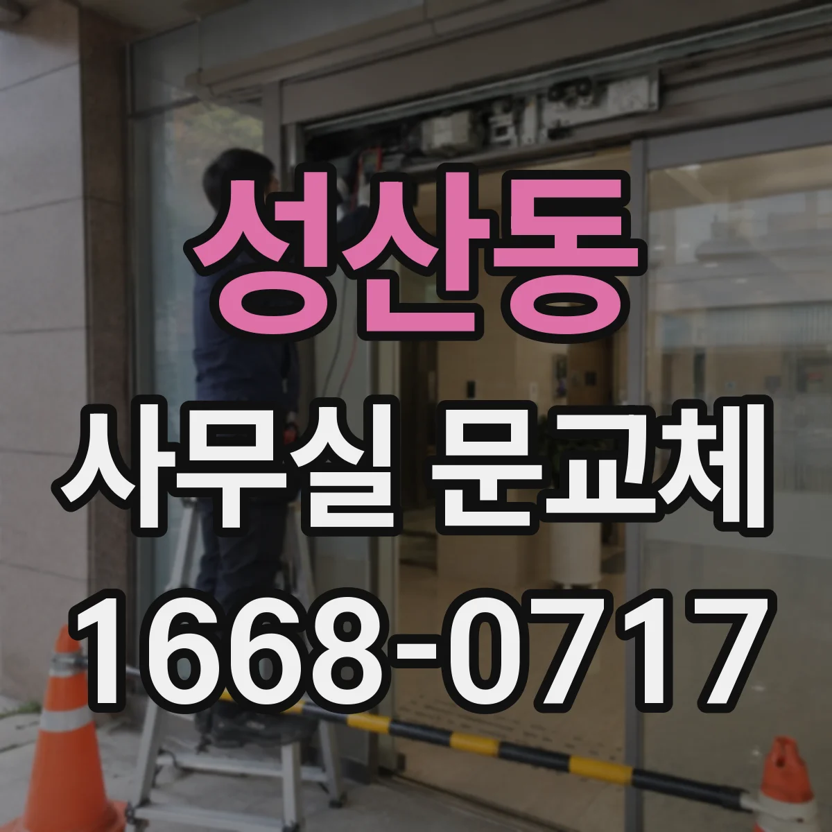 성산동 사무실 문교체