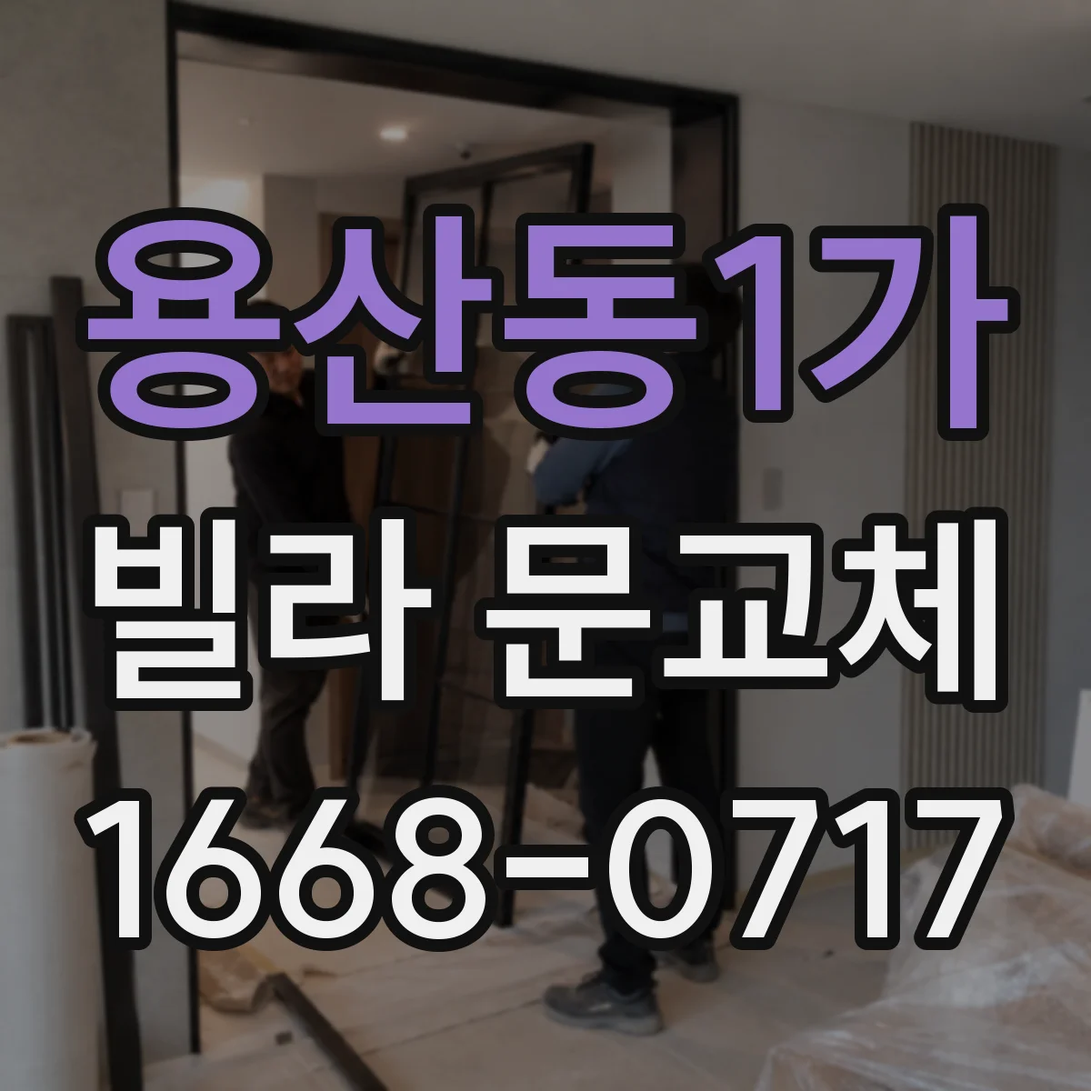 용산동1가 빌라 문교체
