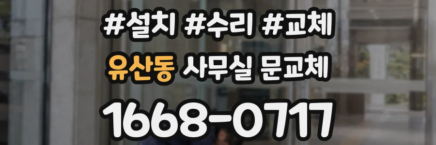 유산동 사무실 문교체