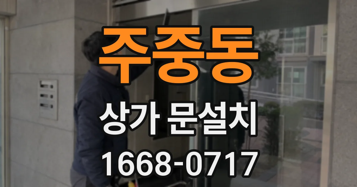 주중동 상가 문설치