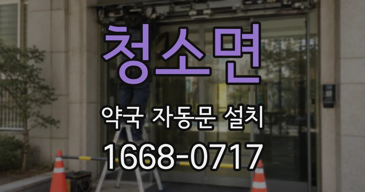 청소면 약국 자동문 설치
