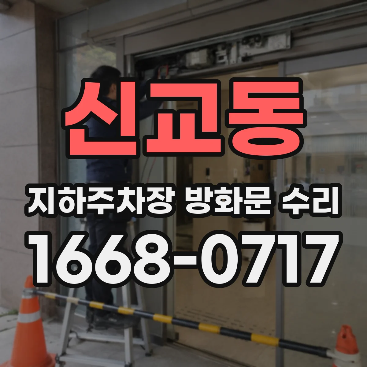 신교동 지하주차장 방화문 수리
