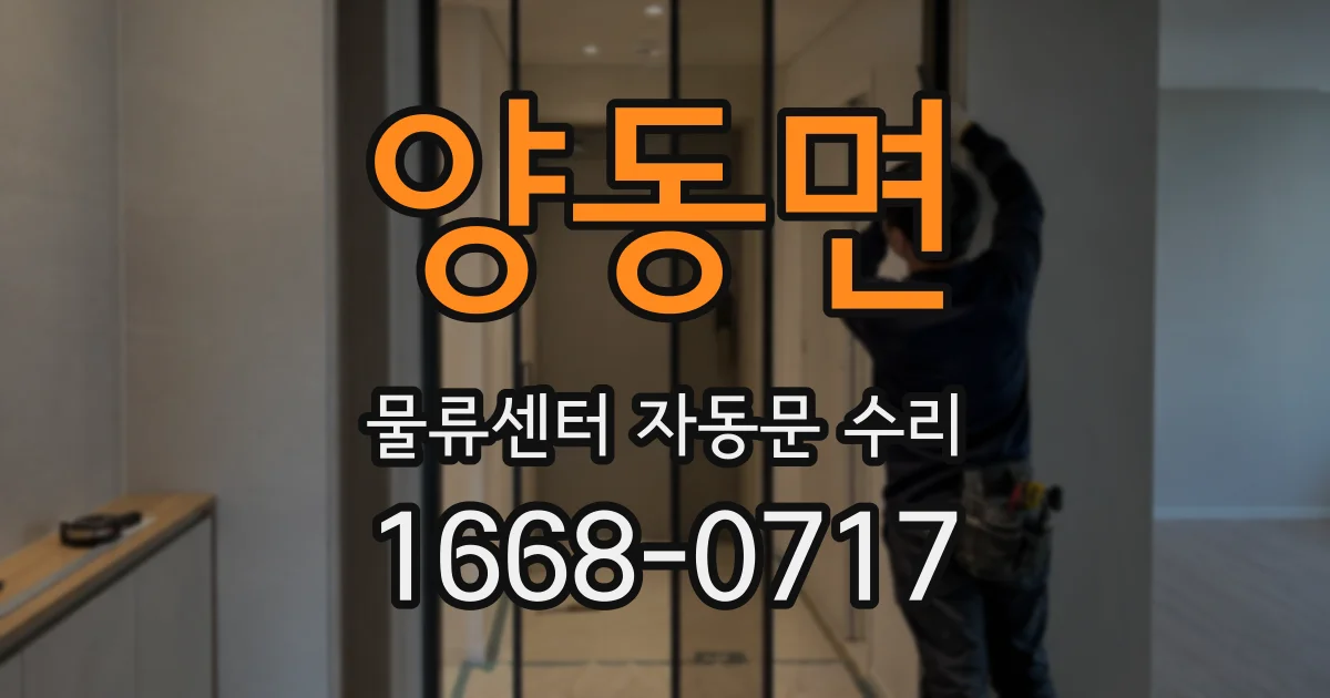 양동면 물류센터 자동문 수리
