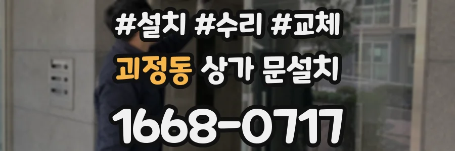 괴정동 상가 문설치