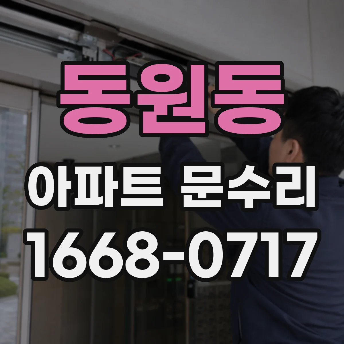 동원동 아파트 문수리