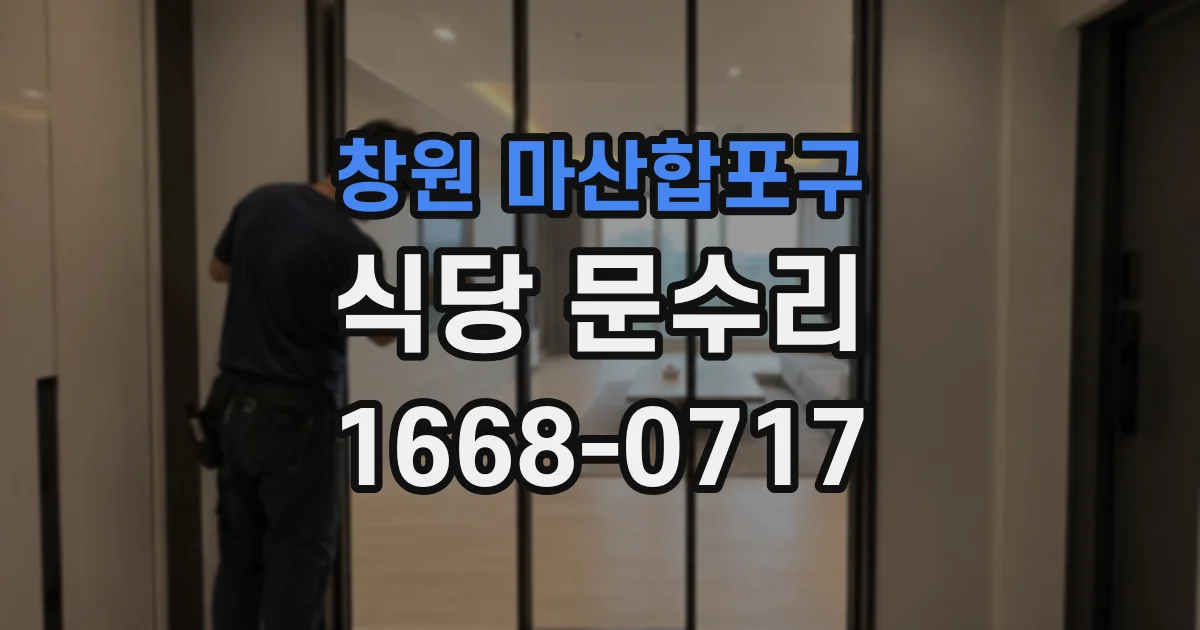 창원 마산합포구 식당 문수리