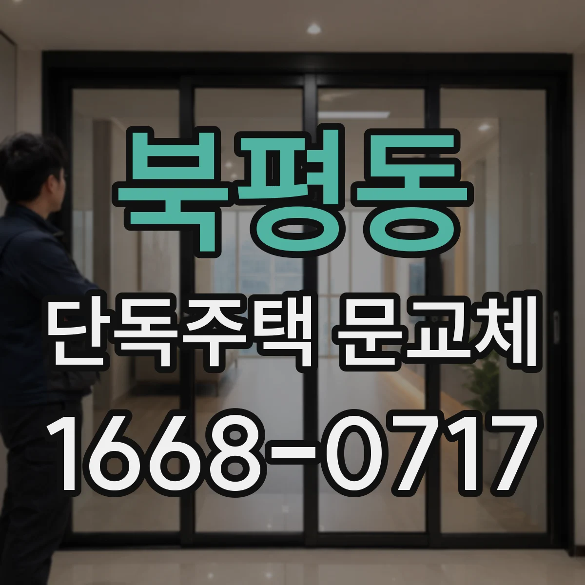 북평동 단독주택 문교체
