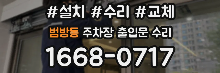 범방동 주차장 출입문 수리