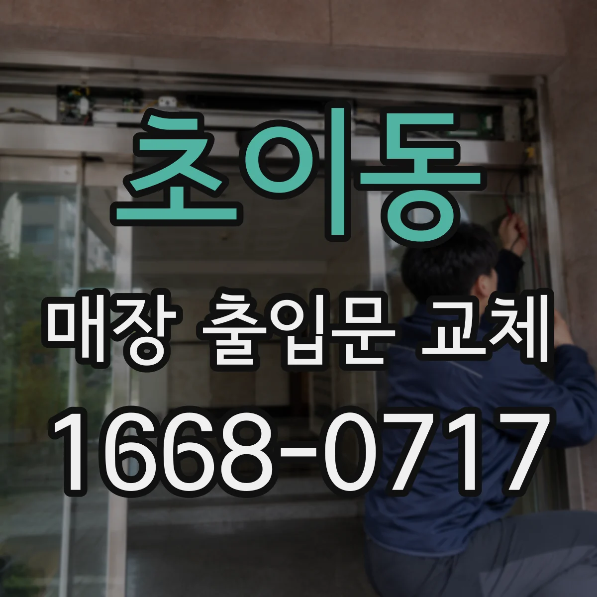 초이동 매장 출입문 교체