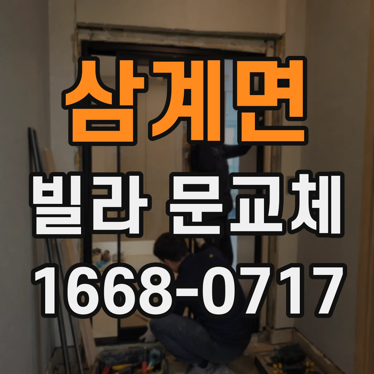 삼계면 빌라 문교체