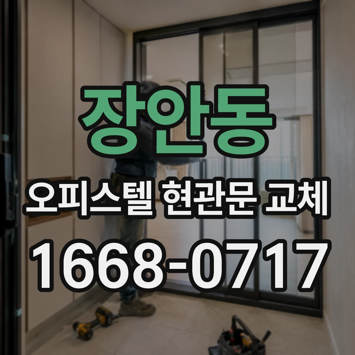 장안동 오피스텔 현관문 교체