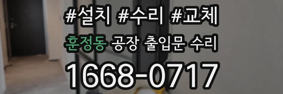 훈정동 공장 출입문 수리