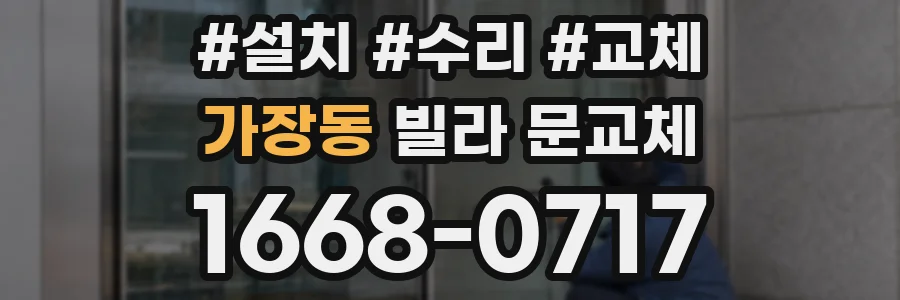 가장동 빌라 문교체