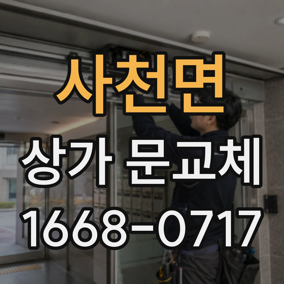 사천면 상가 문교체 경첩 마모로 문처짐 발생 시 교환 정비