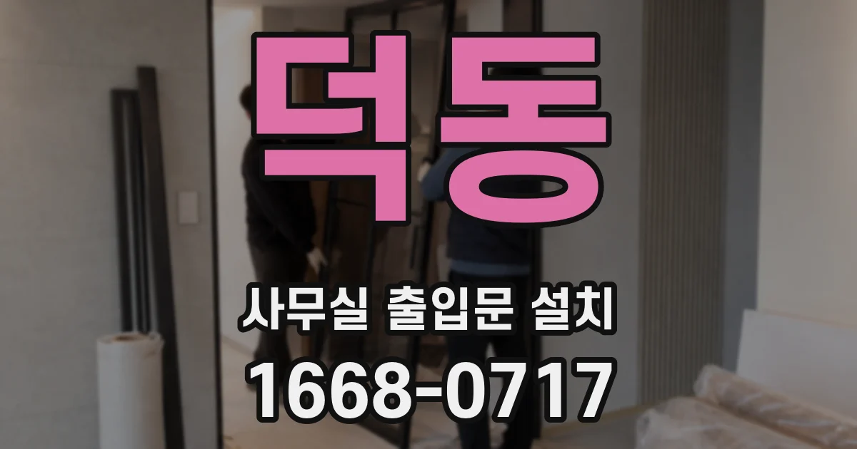 덕동 사무실 출입문 설치