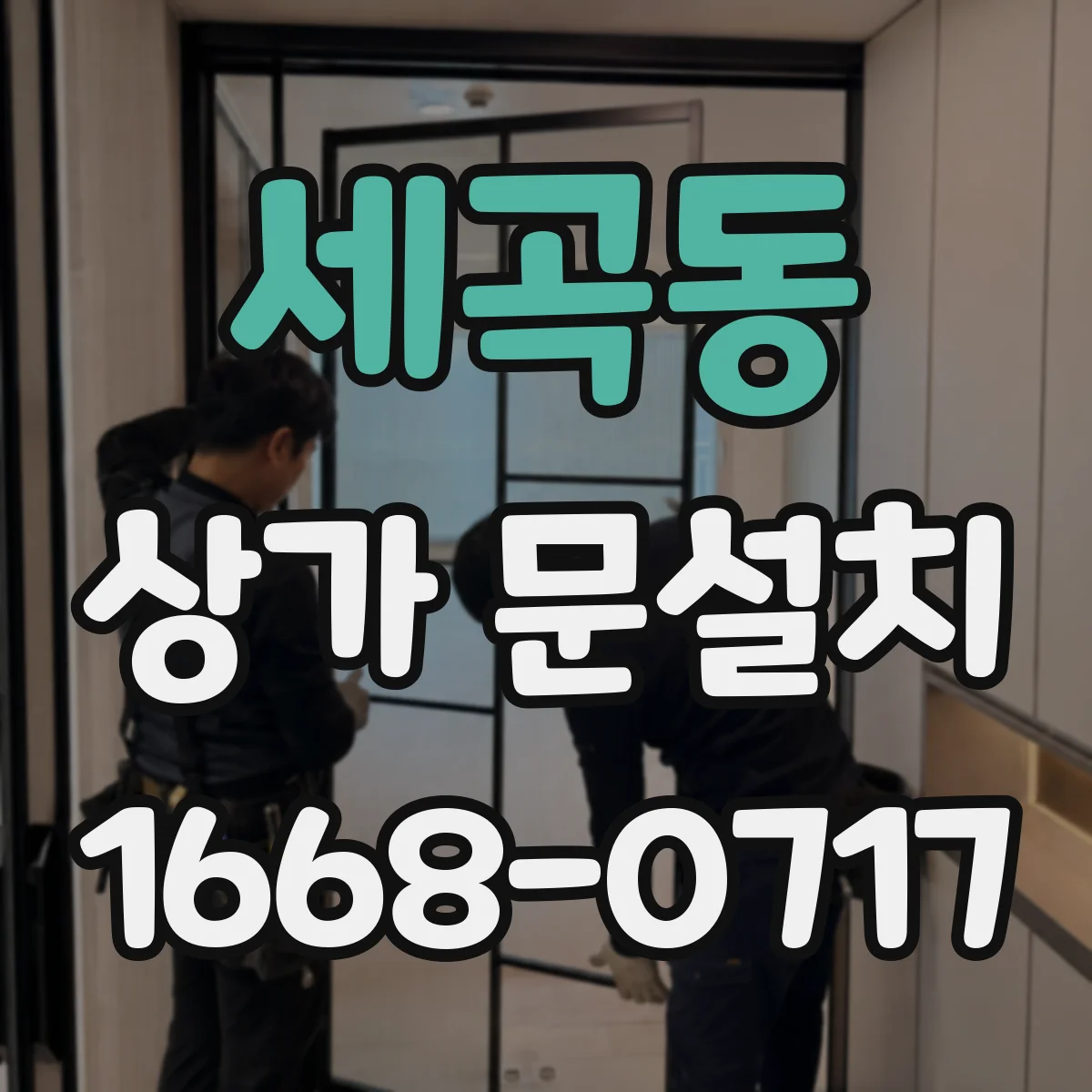 세곡동 상가 문설치