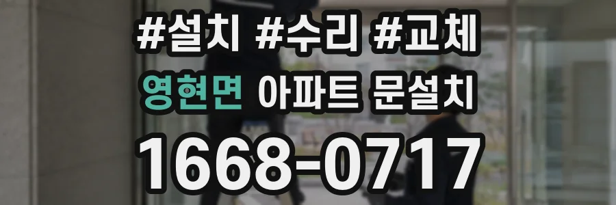 영현면 아파트 문설치
