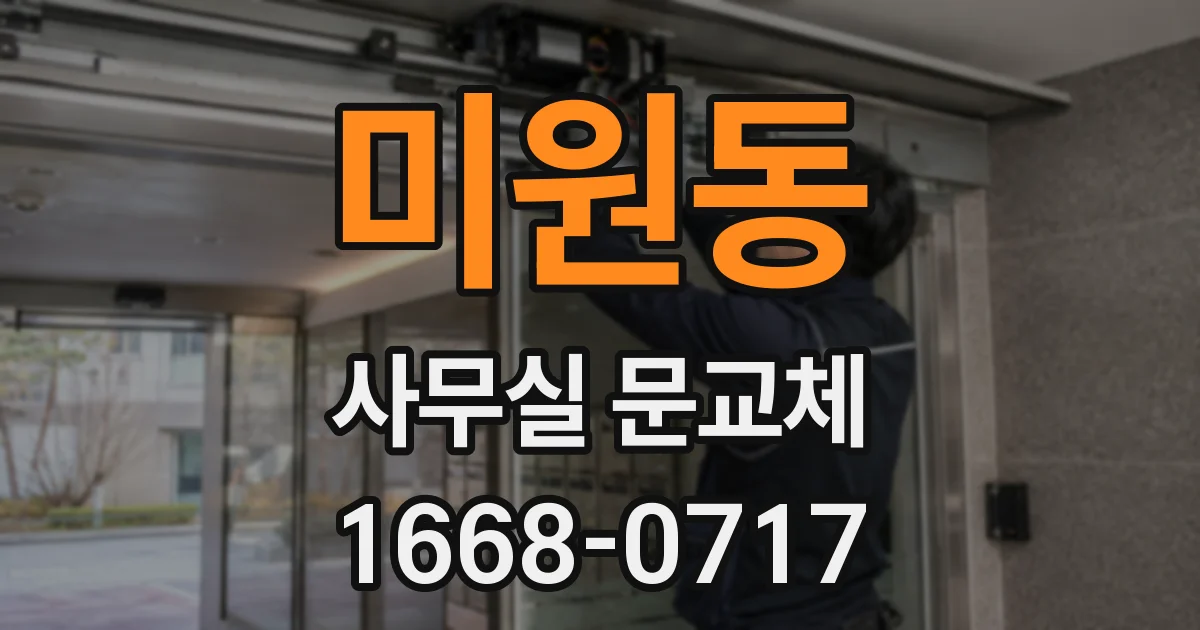 미원동 사무실 문교체