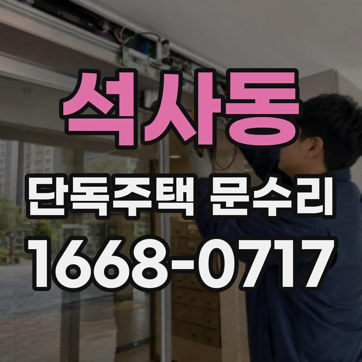 석사동 단독주택 문수리