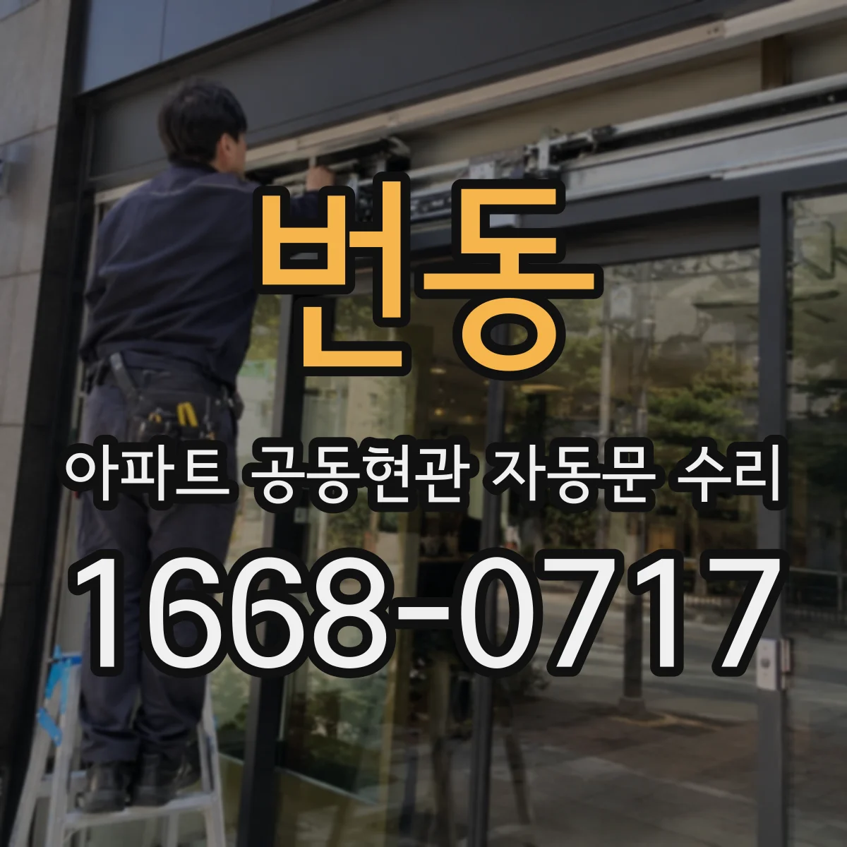 번동 아파트 공동현관 자동문 수리