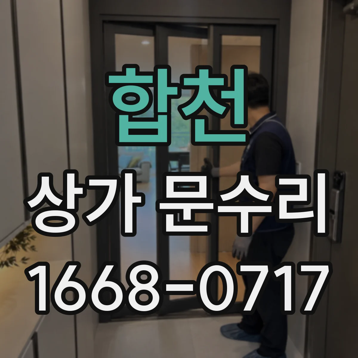 합천 상가 문수리 보안형 재설정으로 새 출입체계 만들기