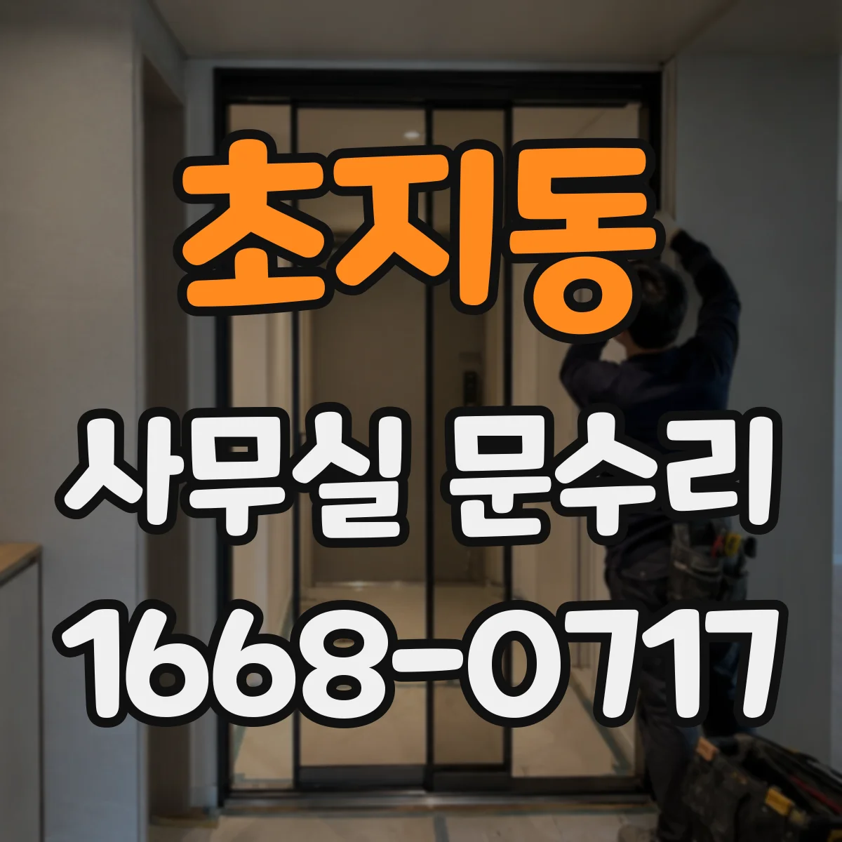 초지동 사무실 문수리