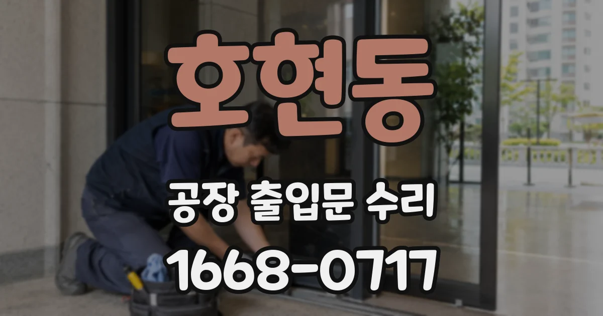 호현동 공장 출입문 수리