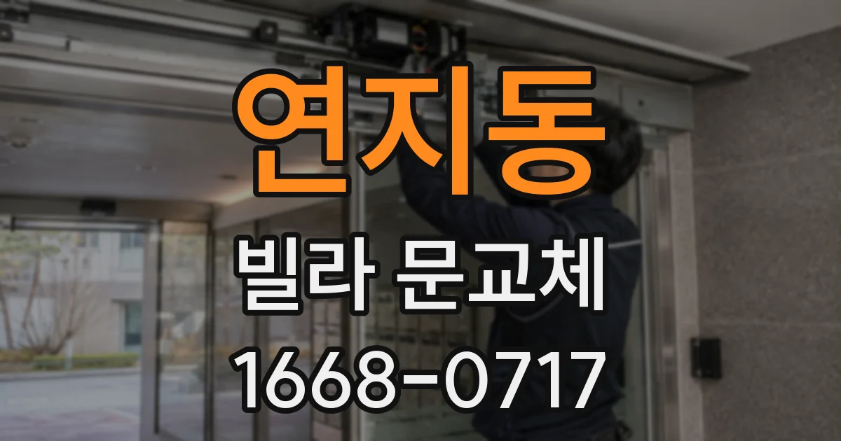연지동 빌라 문교체