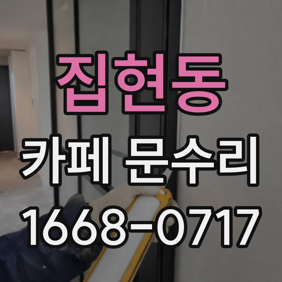 집현동 카페 문수리