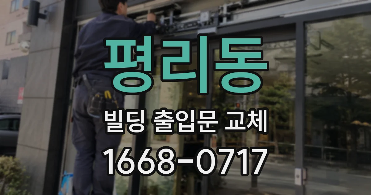 평리동 빌딩 출입문 교체