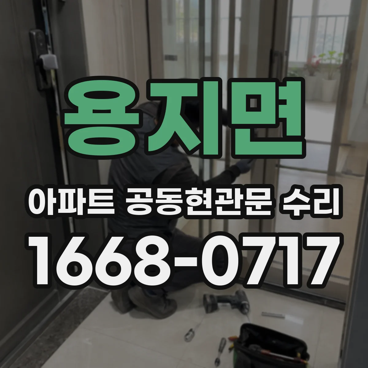 용지면 아파트 공동현관문 수리