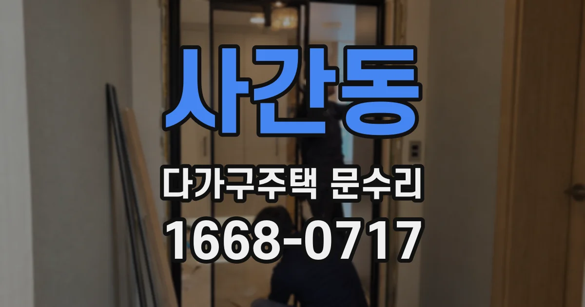 사간동 다가구주택 문수리