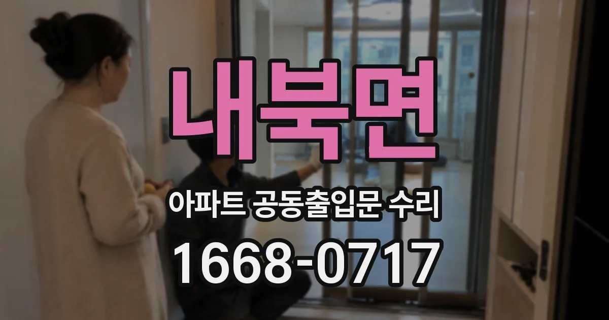 내북면 아파트 공동출입문 수리