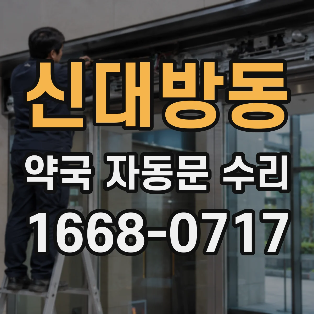 신대방동 약국 자동문 수리